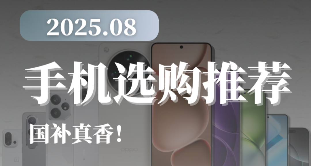 2025年8月 手機 主觀 推薦參考 安卓旗艦先不要買，建議等新品！
