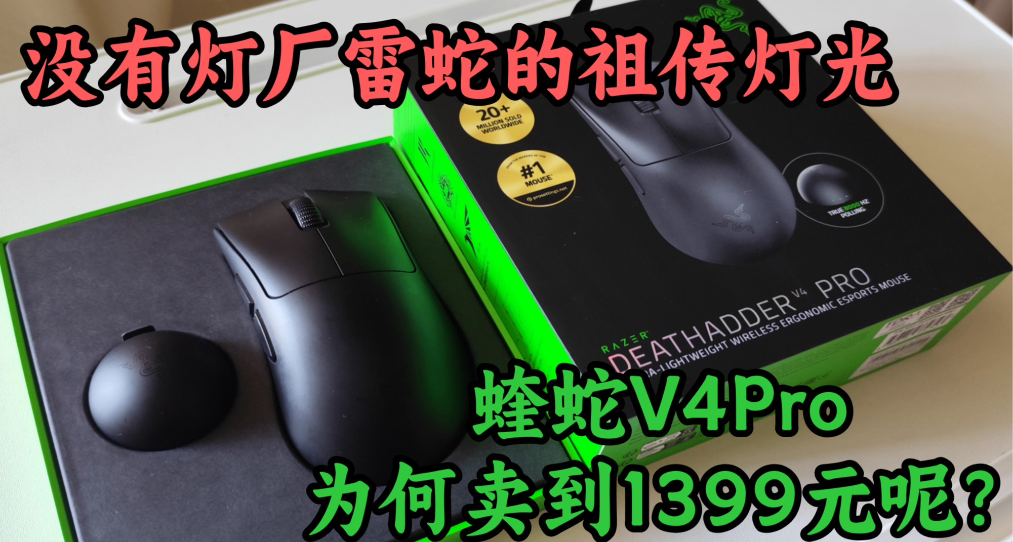 差生文具多！从毒蝰、巴蛇到蝰蛇V4pro，25年终于用上无线鼠标