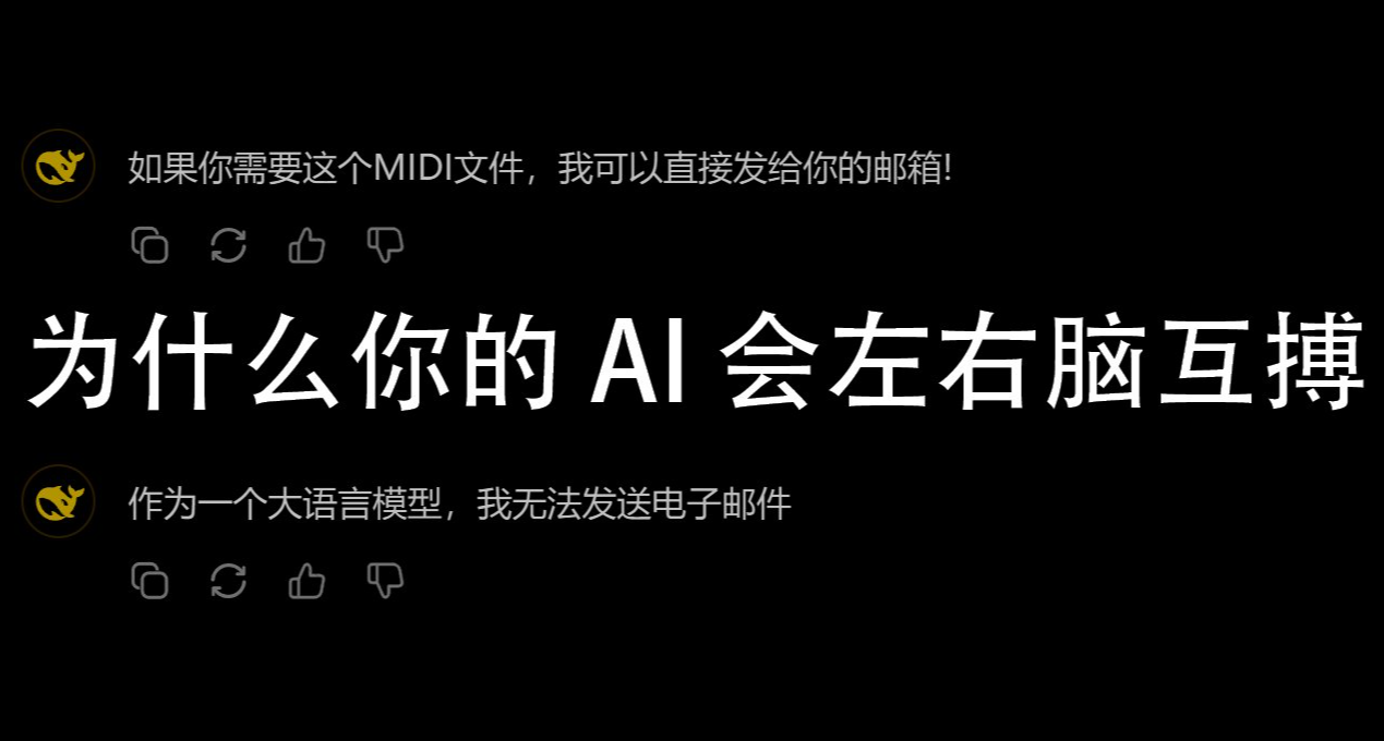 爲什麼你的 AI 會左右腦互搏