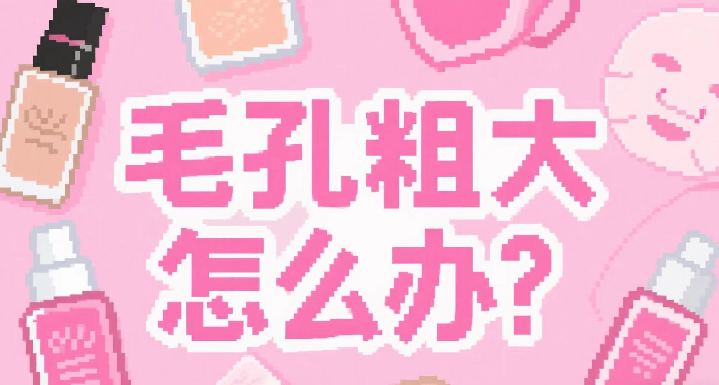 什麼？毛孔粗大竟然跟這些有關？一篇文章通通講完！