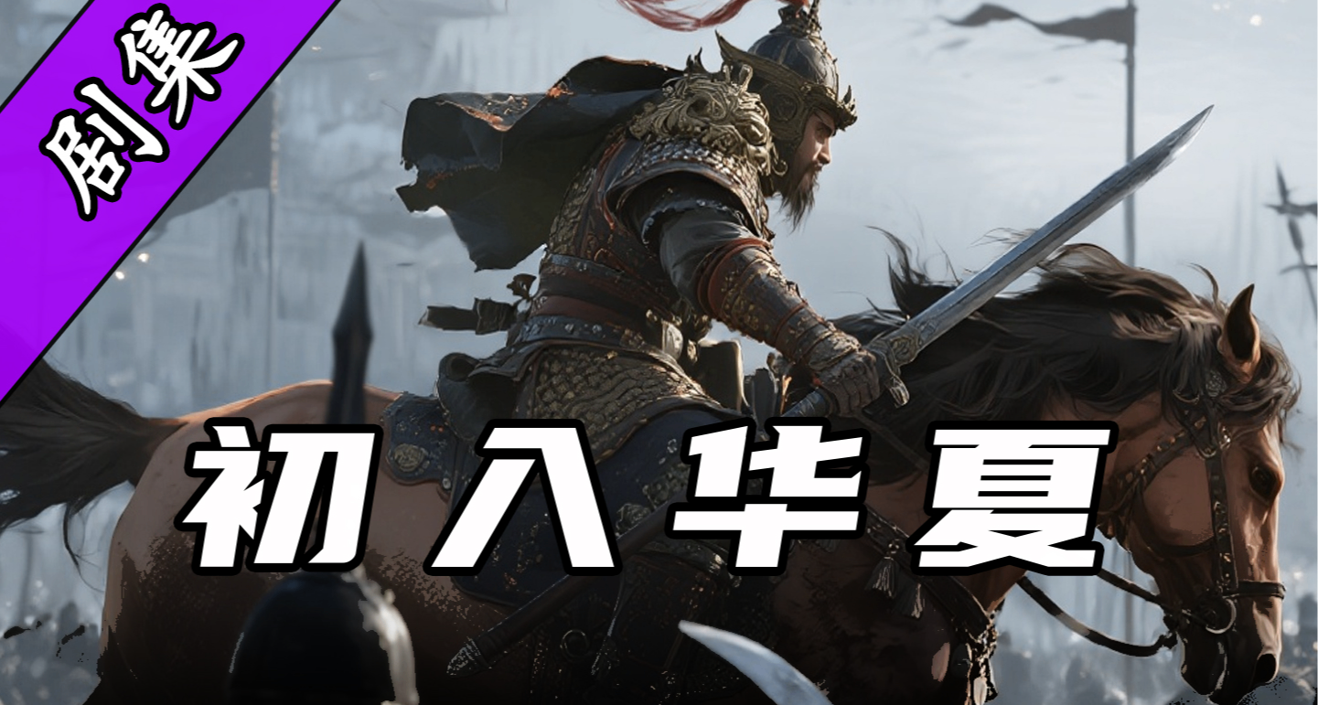 【騎砍劇場】一人一馬開局，誓要助華夏一統天下！
