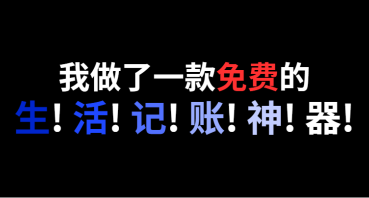 小黑盒八週年慶典？我給全體盒友做了一款免費的生活成本計算器？