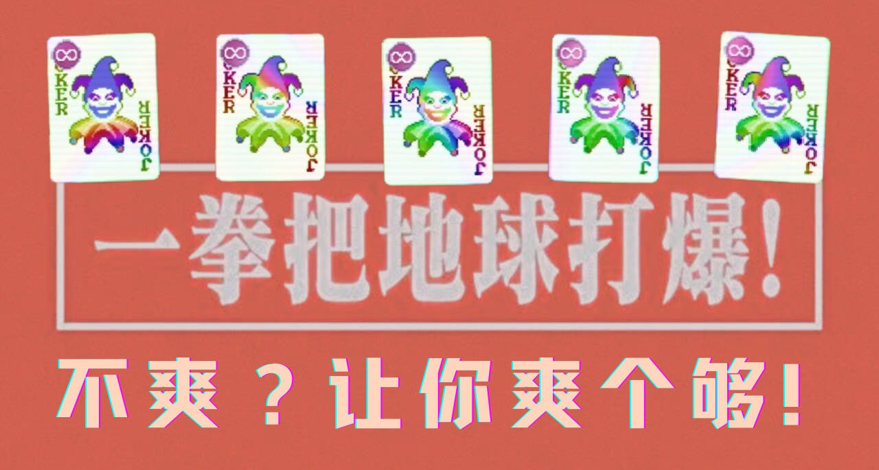 【小丑牌整活】创造一个新小丑，就筹码×5倍率吧！