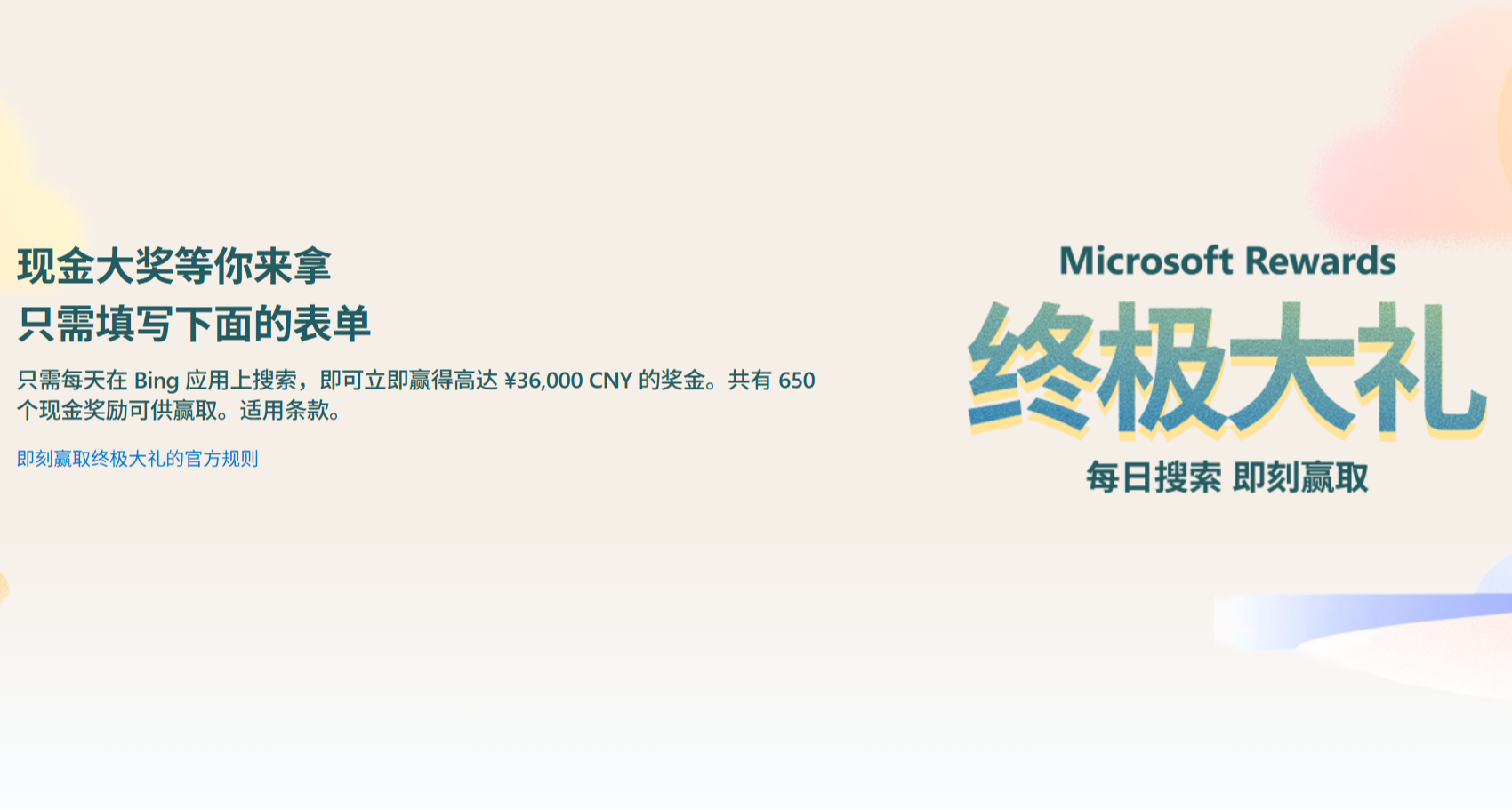 微軟撒錢了：Microsoft Rewards 終極大禮即時獎勵活動
