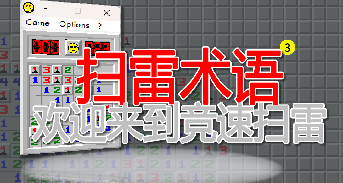 掃雷術語講解，歡迎來到競速掃雷~