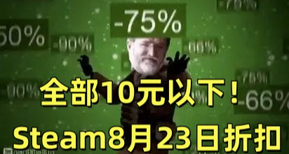 全部10元以下！Steam8月23日22款折扣遊戲彙總！