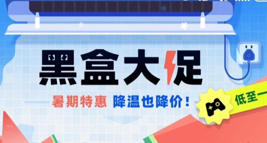 [8月23日]黑盒大促，一大波好游推荐！来看看有你喜欢的游戏吗？