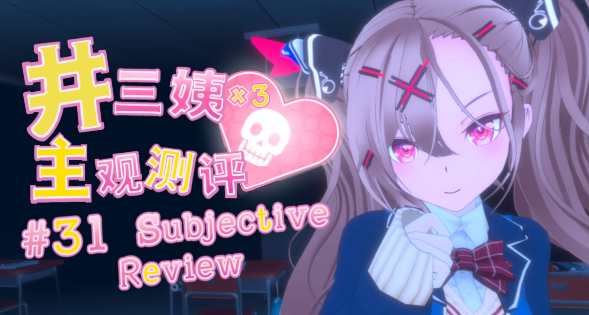 與米塔同級的賽博女鬼，病嬌少女將我綁架，想和我度過餘生！