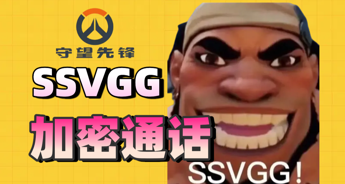 這詩人？SSVGG加密通話