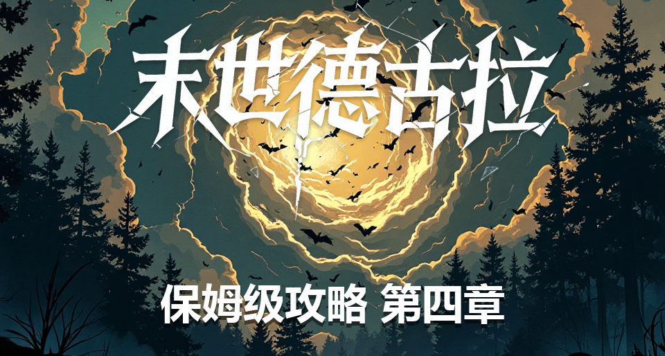 末世德古拉保姆级攻略第四章