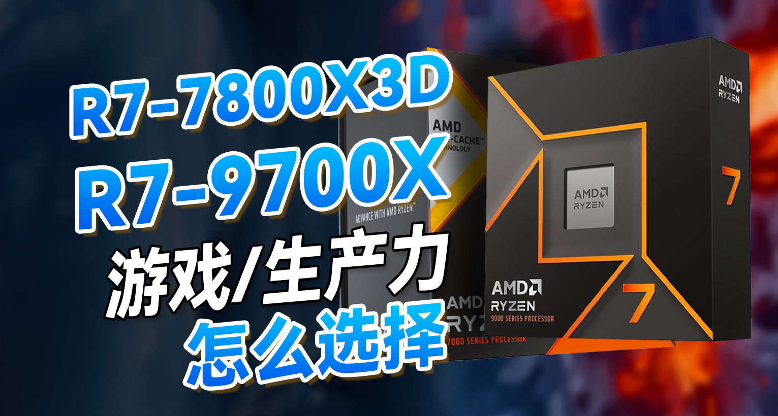 7800X3D就一定好？对比9700X游戏生产力测试