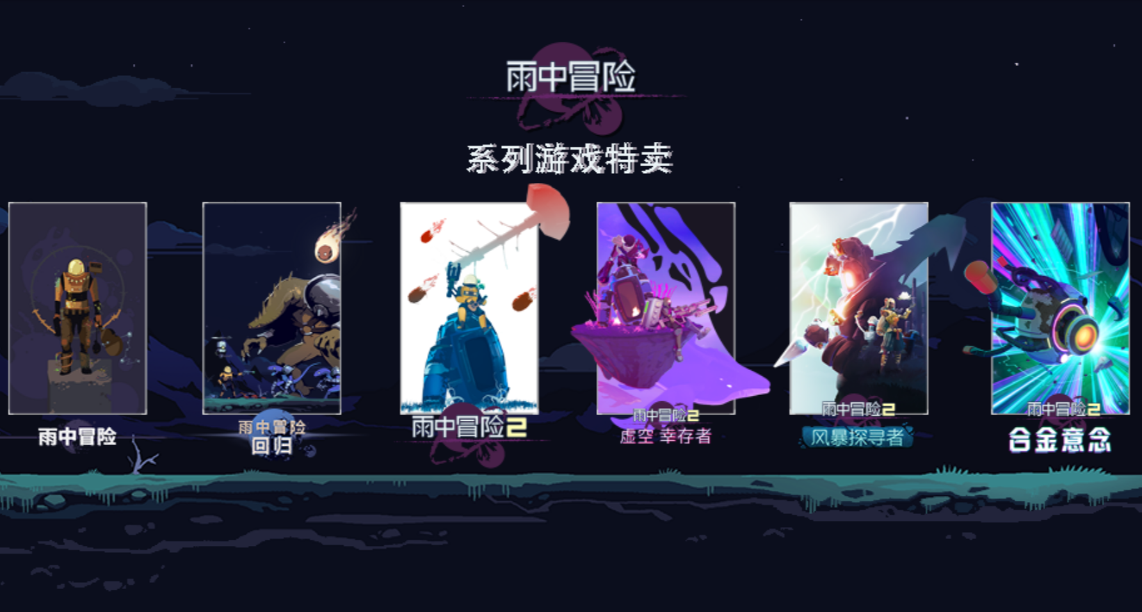 雨中冒险全系列特卖，82元即可购买捆绑包包含二代和两个dlc！