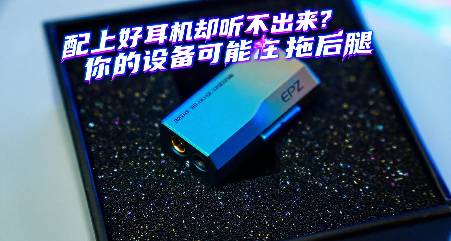 所謂3.5mm接口不過是生在沒有小尾巴時代的凡夫罷了！