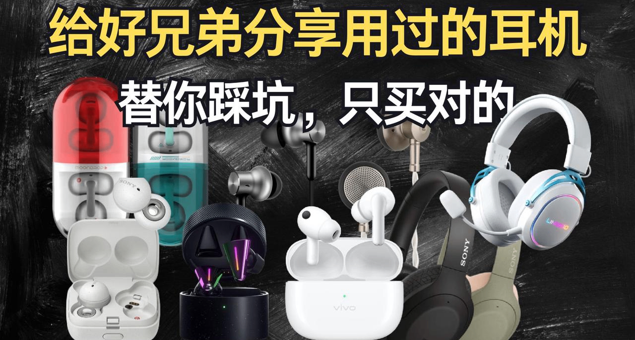 替你踩坑，只買對的！給即將開學的好兄弟分享我手裏的耳機