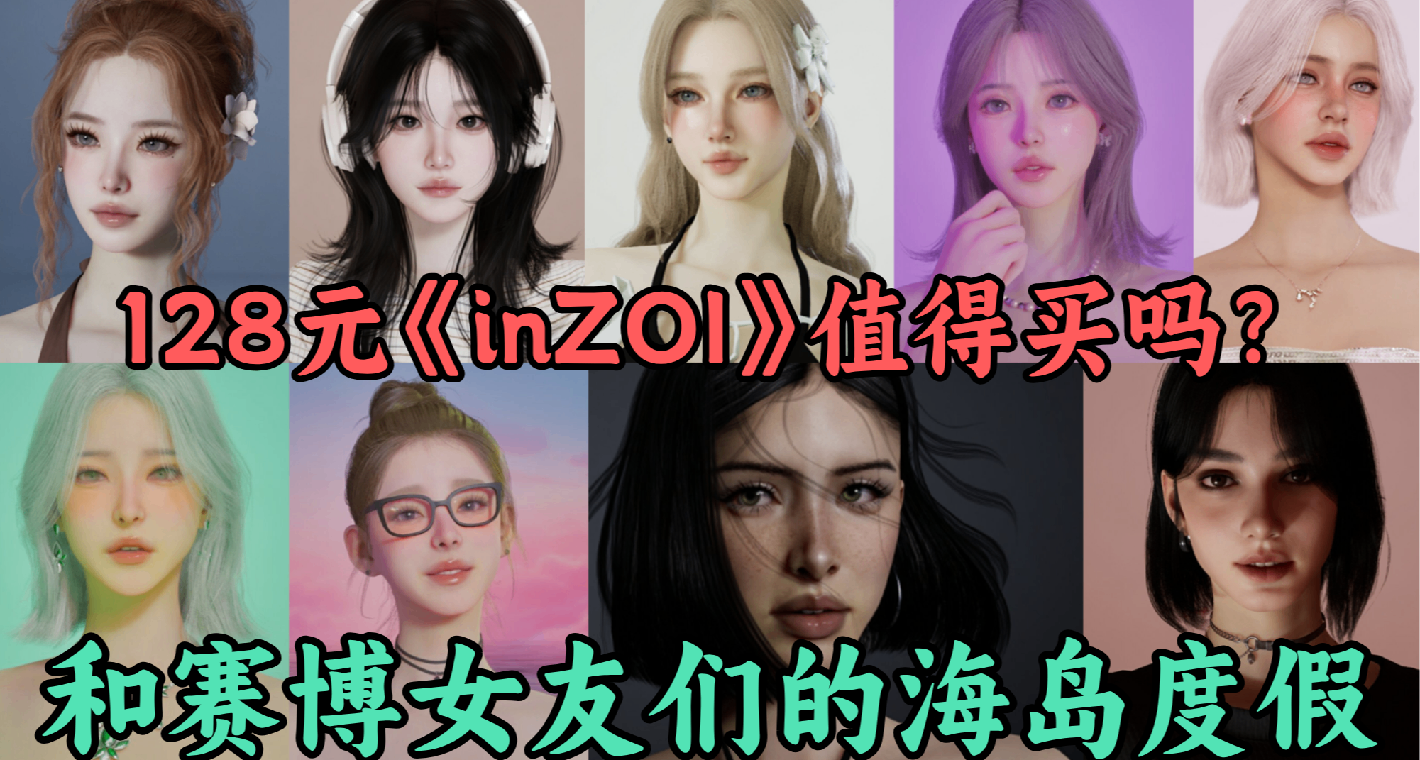 賽博人生也逃不脫房貸，免費DLC更新後的《InZOI》值得買嗎？