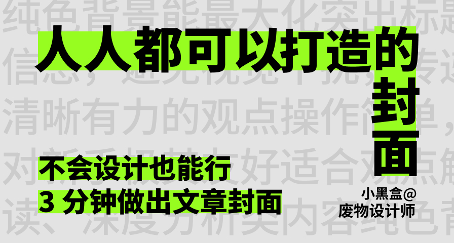 人人都可以打造的爆款文章封面。