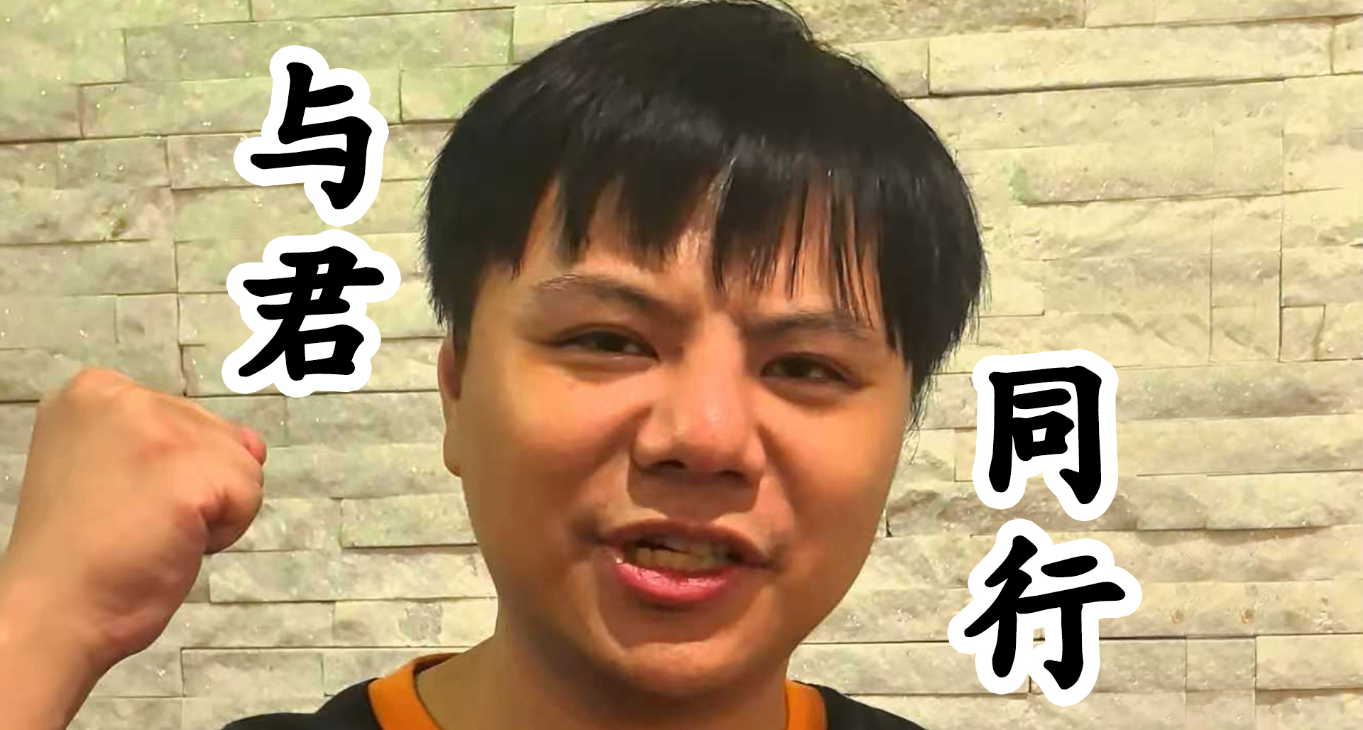 “小孩”賽後獨家感言，及EWC衛冕之路完整版！