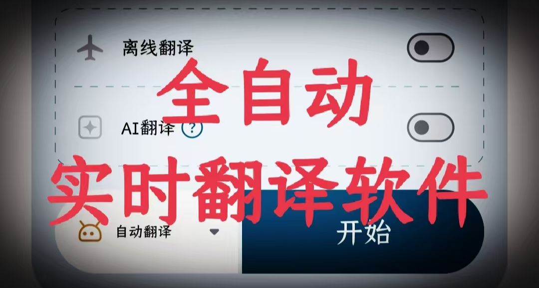 手机看视频玩游戏没中文？自动实时翻译软件来了！！！