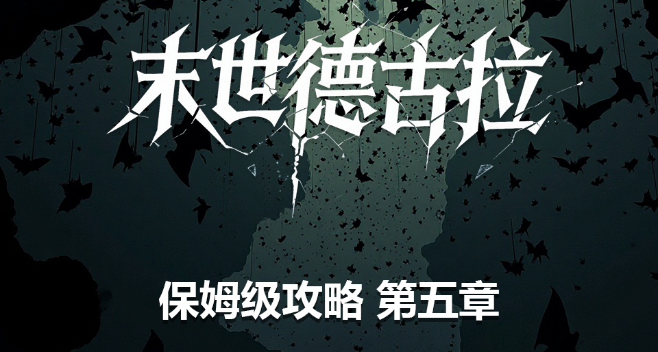 末世德古拉保姆級攻略第五章