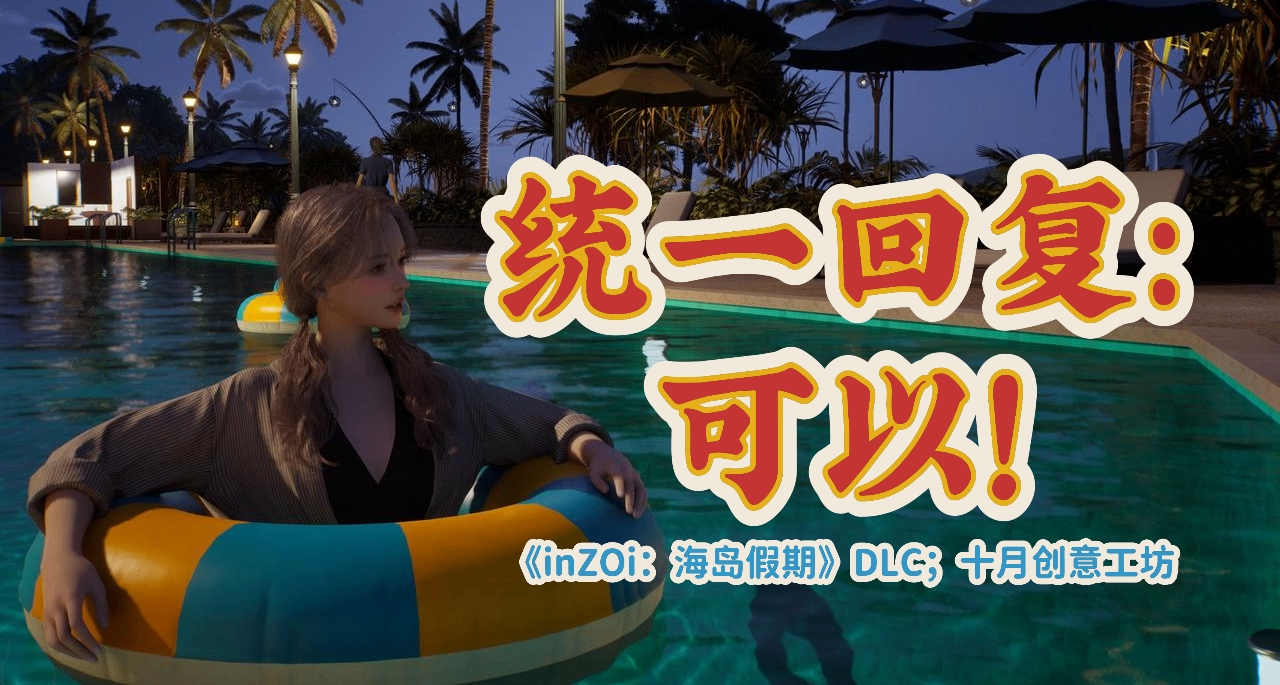 不僅馬上能Zoi，而且有更多泳裝的《inZoi》能挽回口碑嗎？