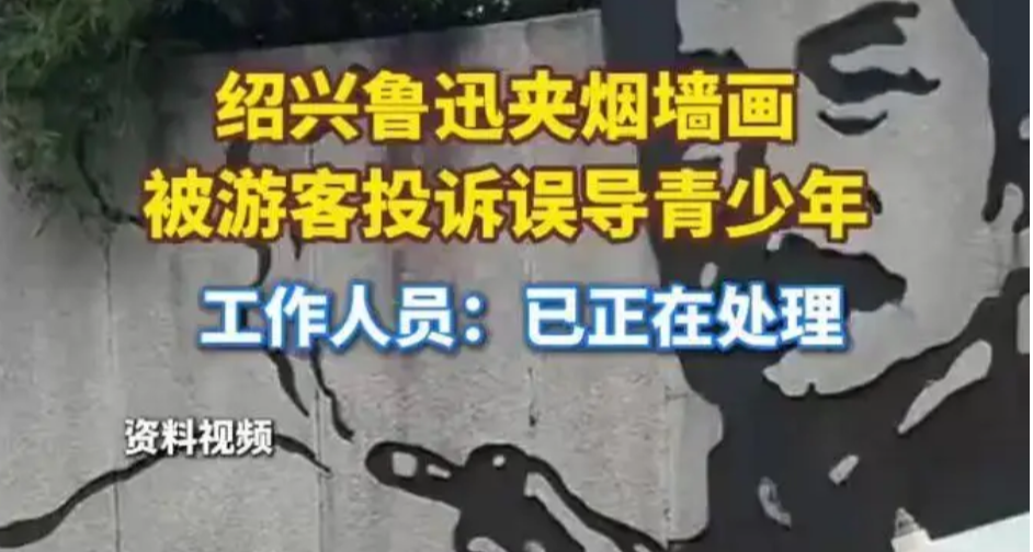 遊客投訴魯迅紀念館魯迅夾煙畫誤導青少年，館方回應：正在處理