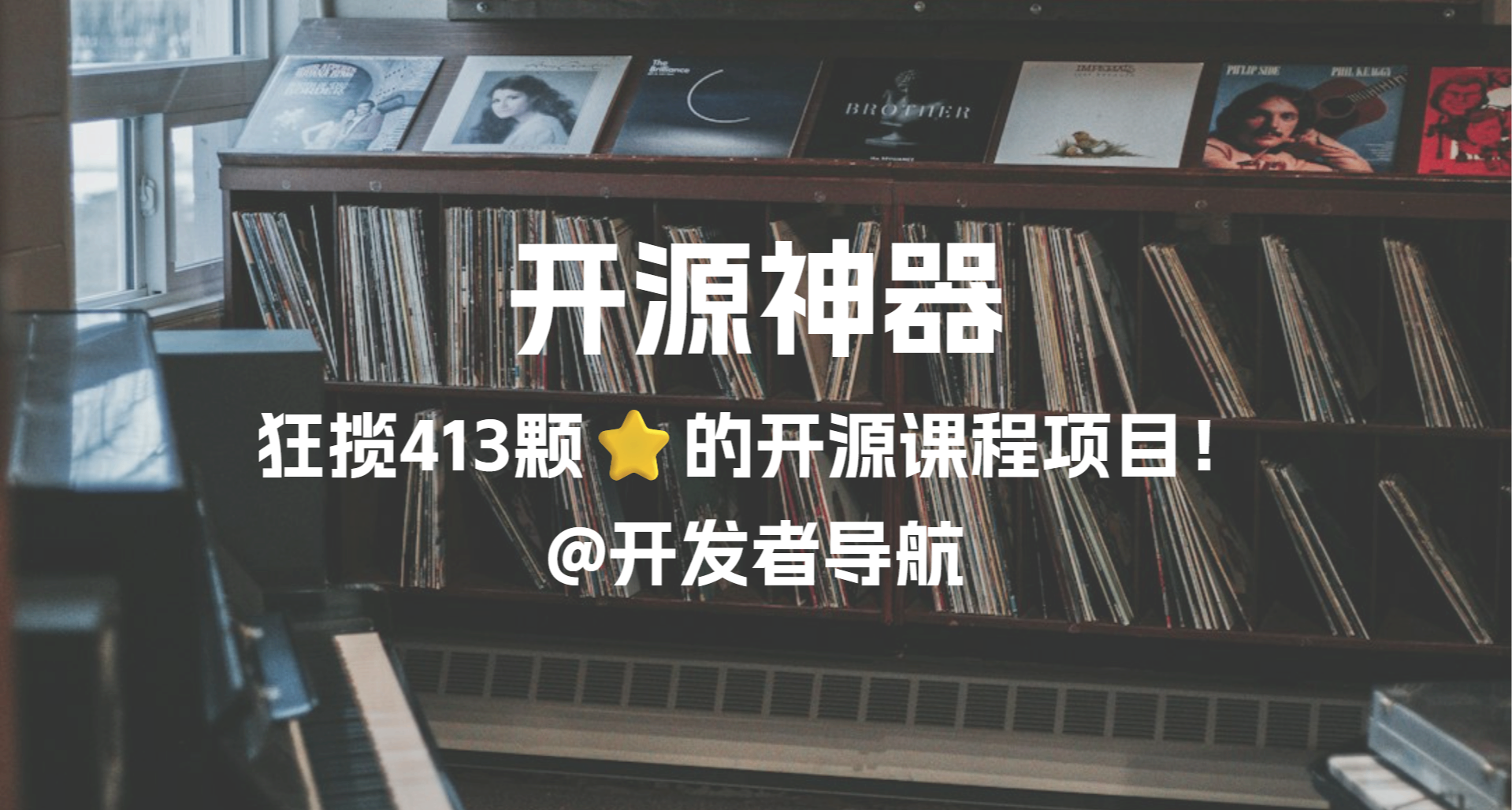 開源神器：你沒看錯，這個學習項目在Github擁有413k⭐！
