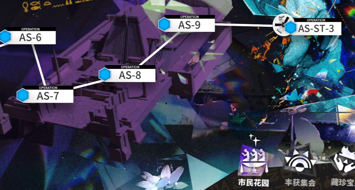 【明日方舟】AS-7、AS-8、AS-9堵门速刷异铁组、研磨石、环烃聚质