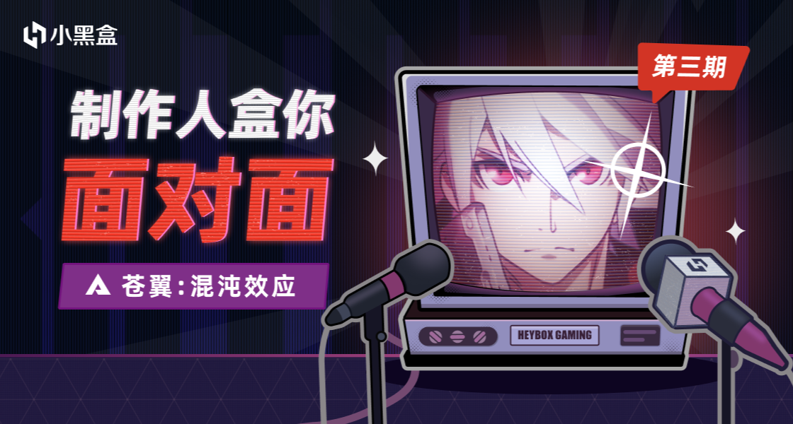 《蒼翼：混沌效應》製作人廠長 8月26日14:00-17:00 將空降小黑盒