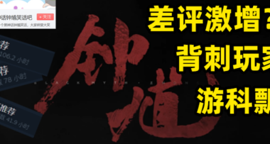 《黑神話：鍾馗》的文件夾還沒建好，差評和笑話吧就齊活了