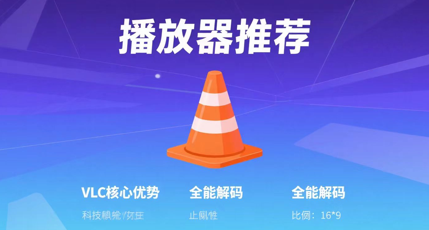电脑六款强大的视频播放器推荐，强烈建议收藏！！！