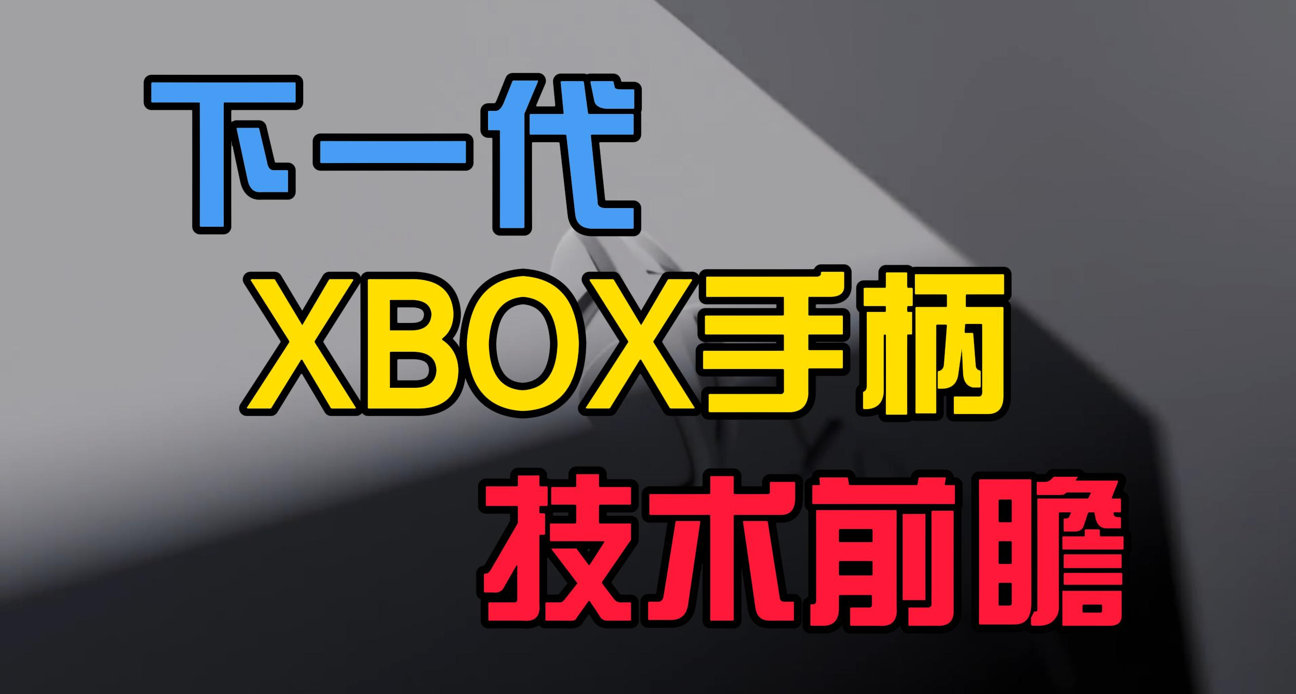 下一代XBOX手柄大曝光！从微软最新gaminput接口中一窥新手柄特性