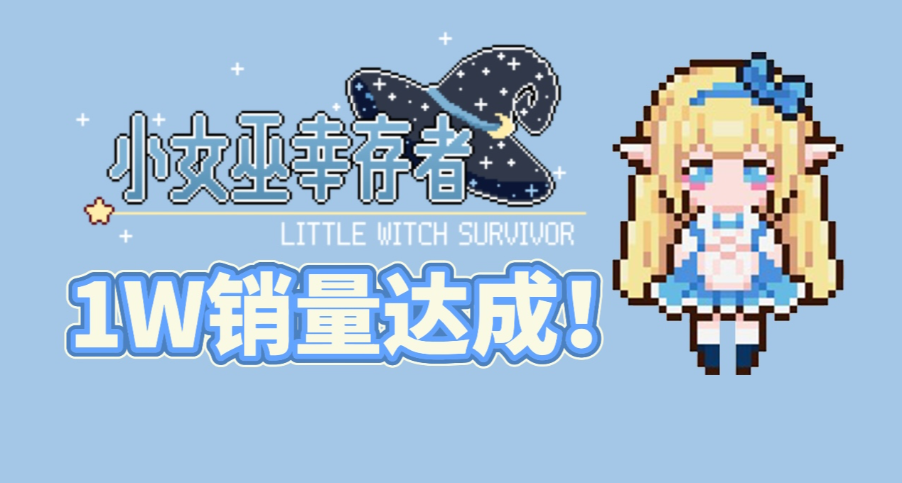 1w销量达成！《小女巫幸存者》的发售奇迹，是你们陪我完成的！