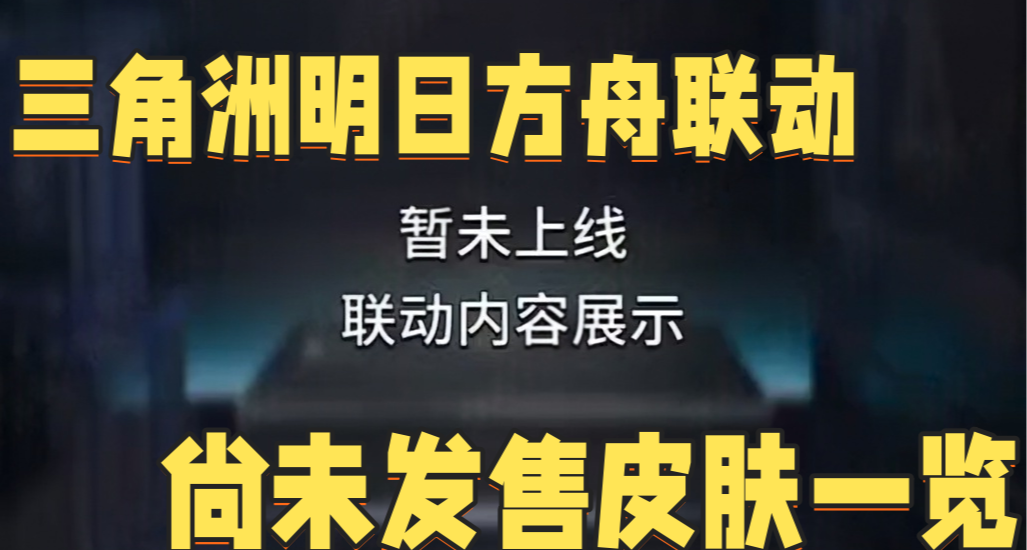 三角洲明日方舟尚未推出皮肤一览