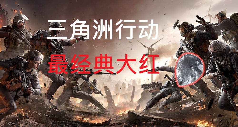 三角洲最經典大紅非洲之心全獲取方式以及露天刷新位置