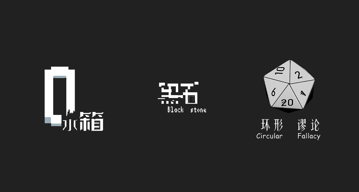 水箱、黑石、环形谬论同捆包上线，同一世界观下的三部作品！