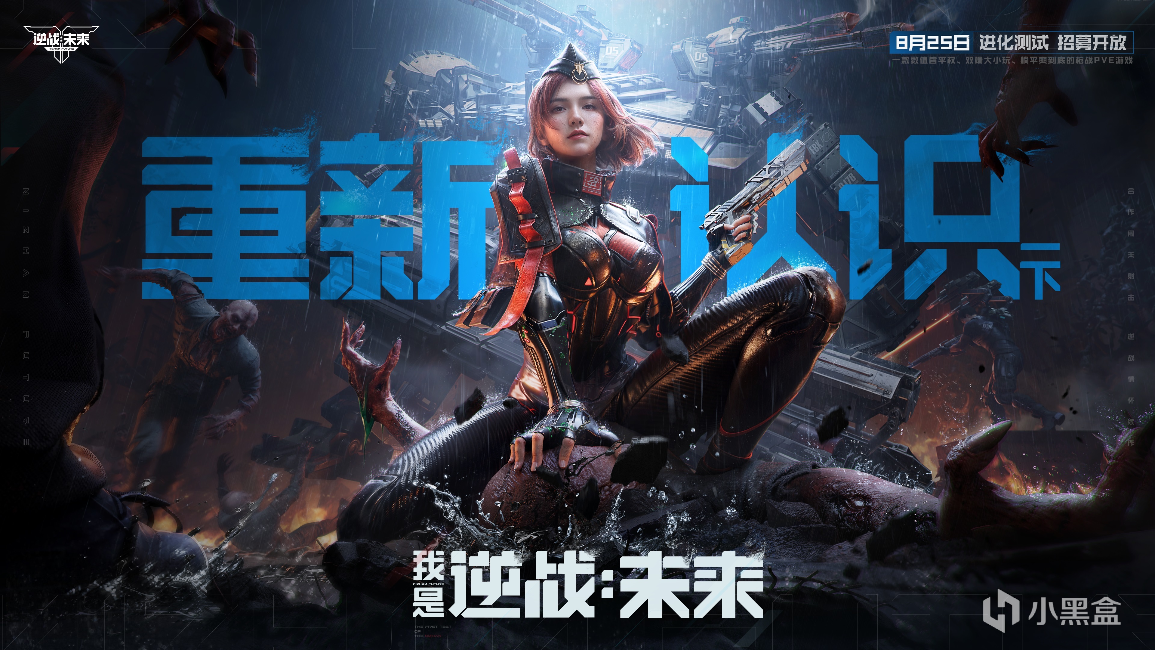 8月25日，《逆战：未来》【进化测试】招募正式开启！