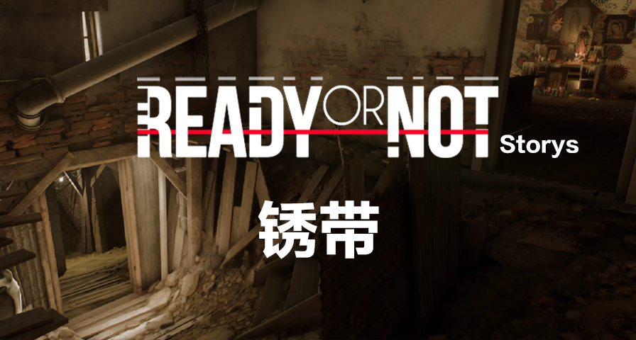 【嚴陣以待故事】鏽帶
