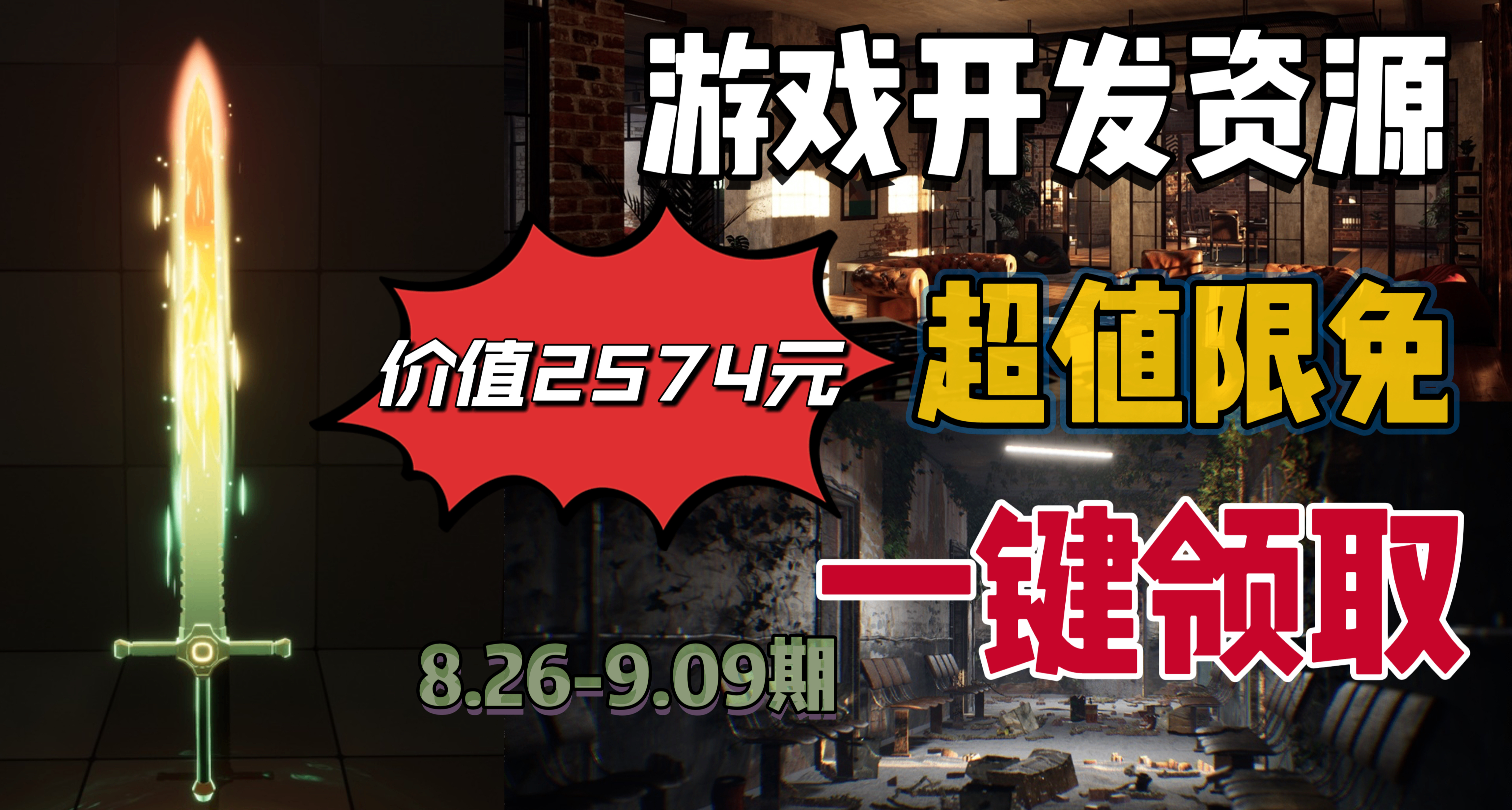 【E寶限時喜加3】2574元的遊戲開發資源抓緊入庫！快來一鍵領取！