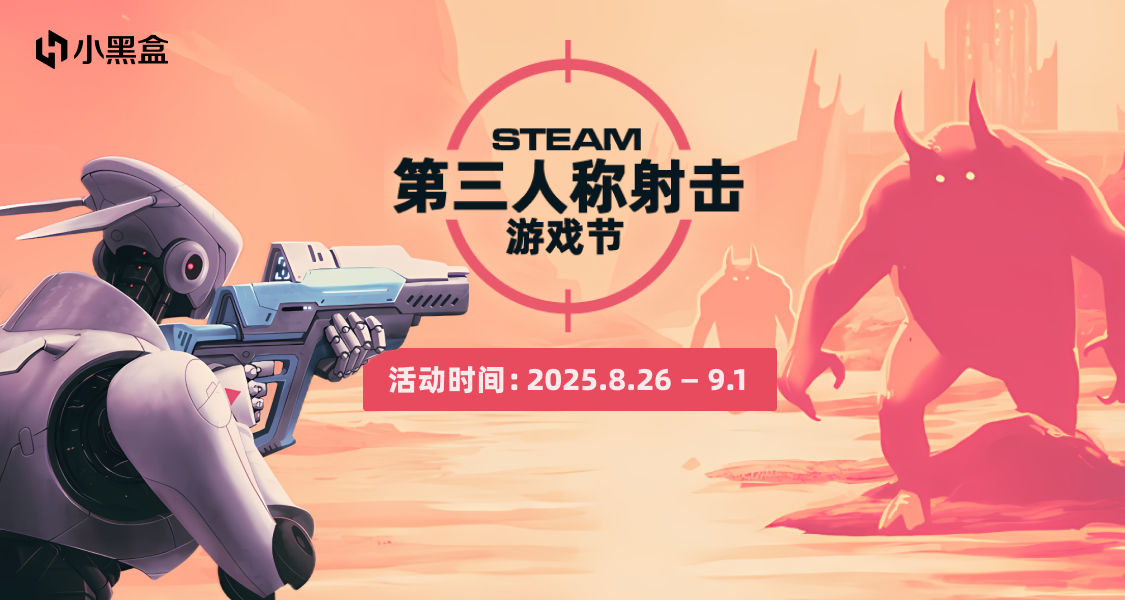 Steam第三人稱射擊遊戲節今日開啓，參與活動瓜分黑盒餘額！