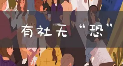 天天社恐個der呀----如何克服社恐