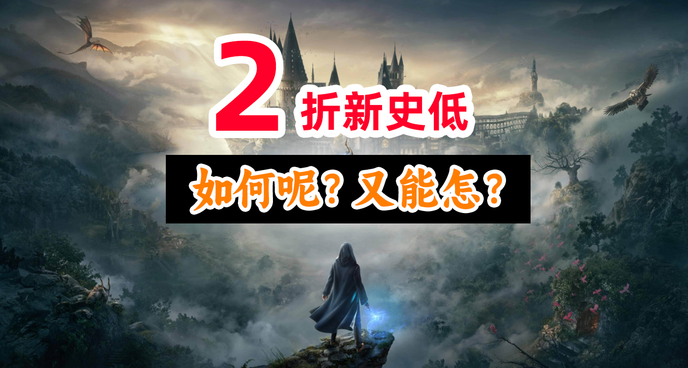 值得買嗎？2折新史低《霍格沃茨之遺》是魔法盛宴or罐頭大餐