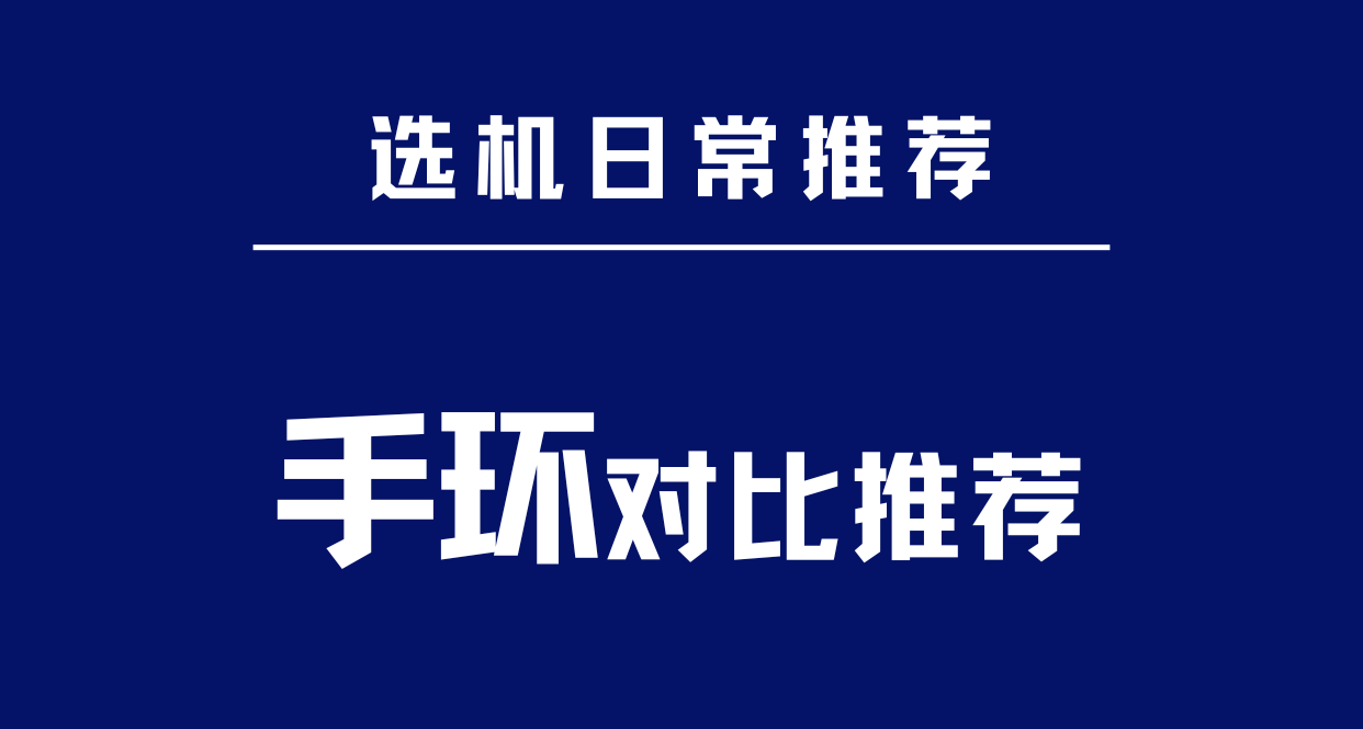 小米手環 10🆚華爲手環 10，選哪個不糾結