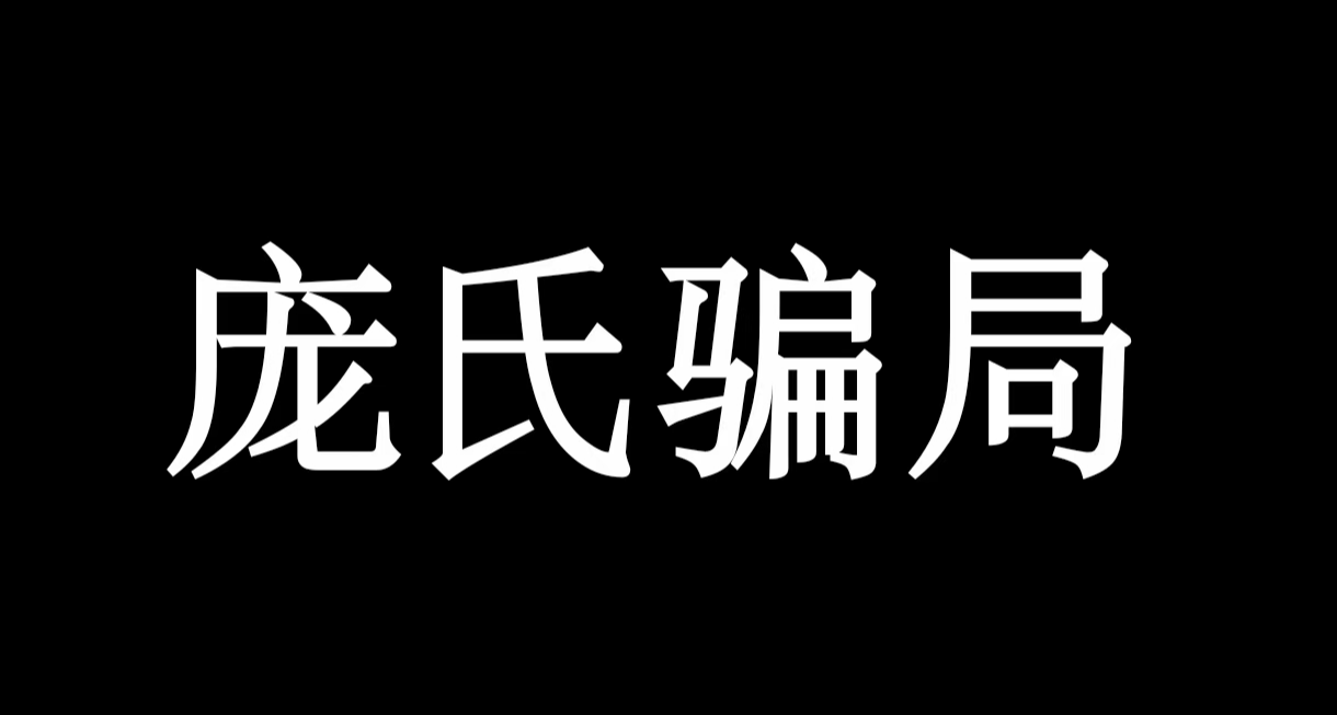 龐氏騙局