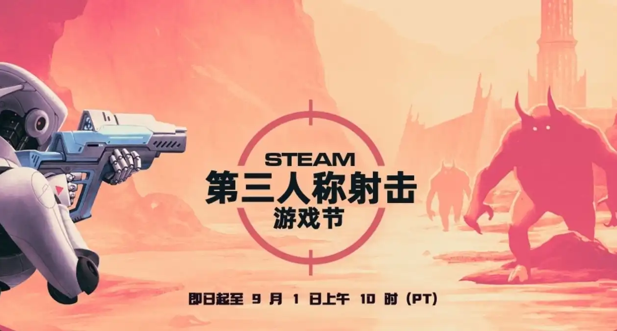 Steam第三人称射击游戏节正式开始！游戏折扣汇总！