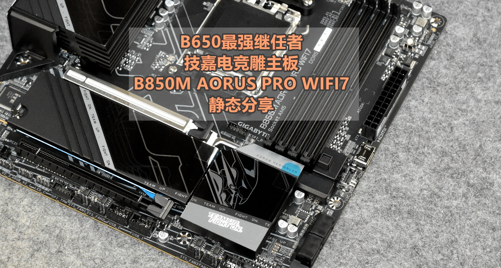 B650最強繼任者 技嘉電競雕B850M AORUS PRO WIFI7主板 靜態分享