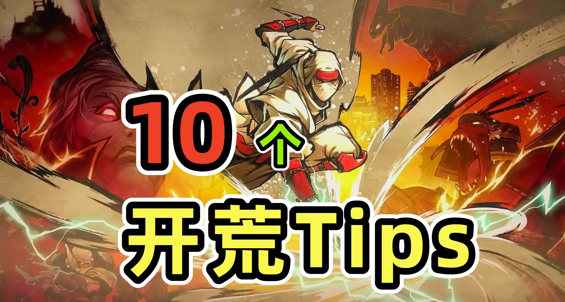 10個必看開荒Tips！助你爽玩《超級忍 反攻的斬擊》！！！