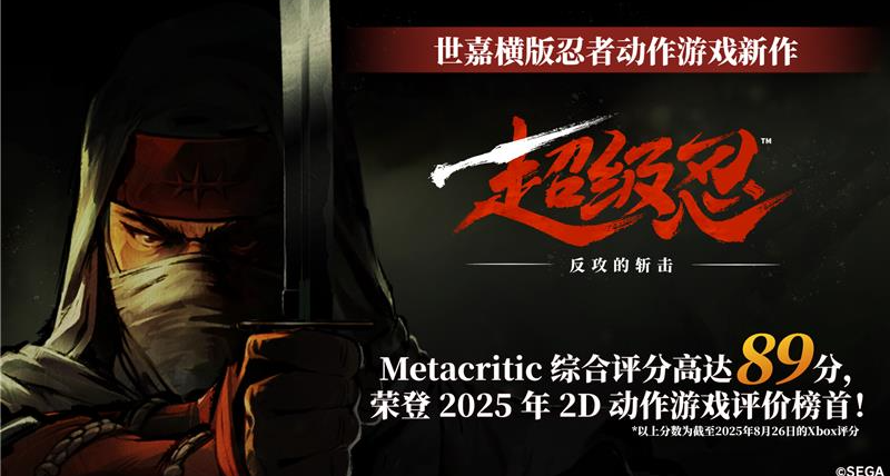 《超級忍 反攻的斬擊》在Metacritic上獲89分的媒體評價綜合分！
