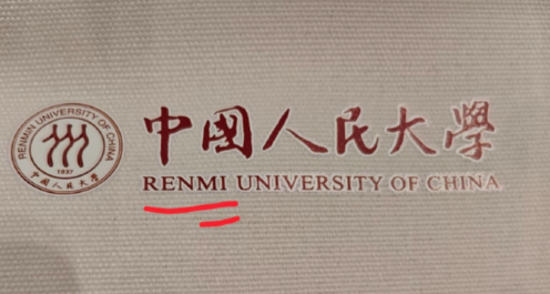 人大开学典礼帆布袋上学校名称印错，网友：“人咪”大学