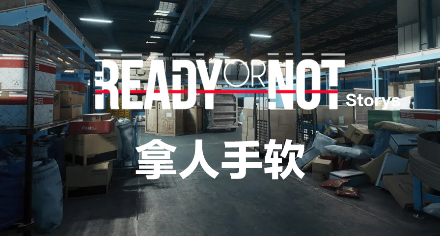 【严阵以待故事】拿人手软