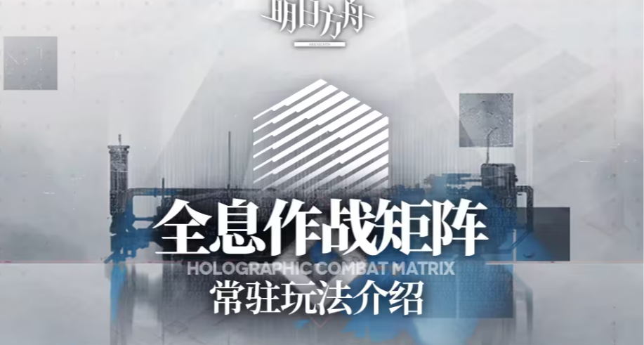 全息作战矩阵活动关卡简单分析